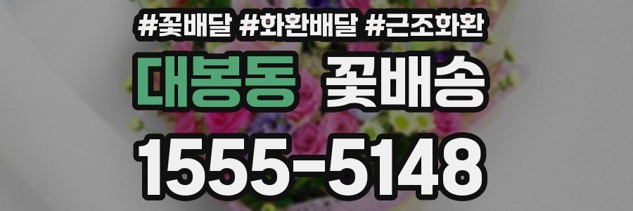 대봉동 꽃배송