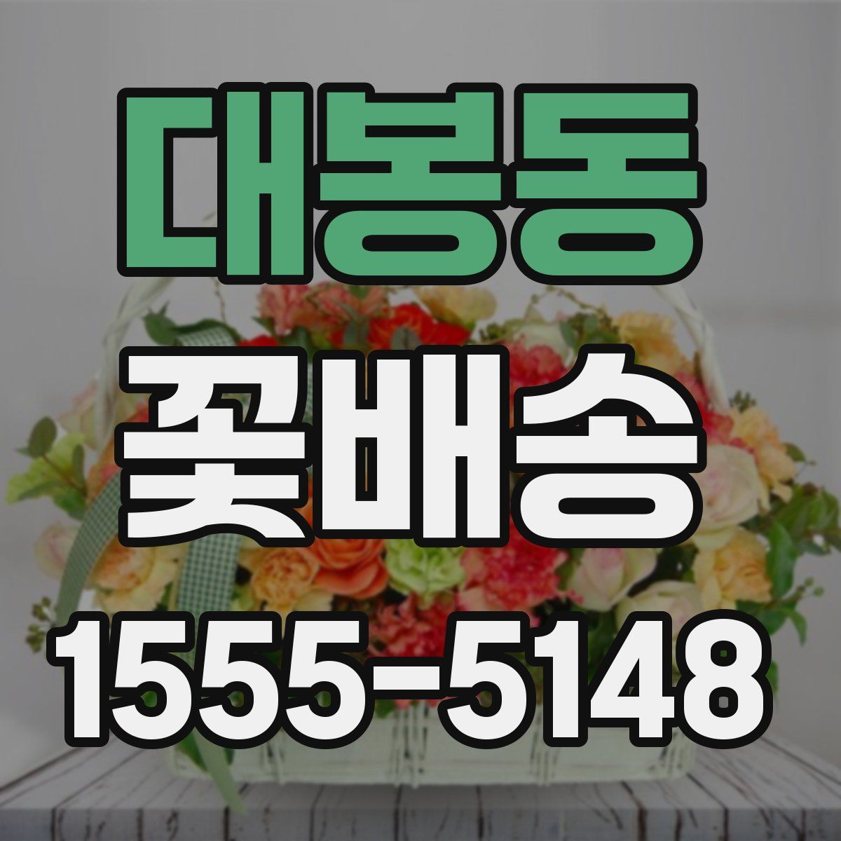 대봉동 꽃배송