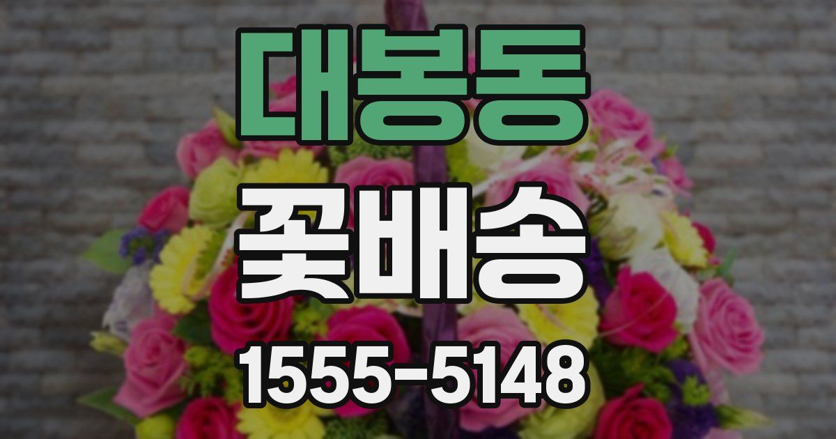 대봉동 꽃배송