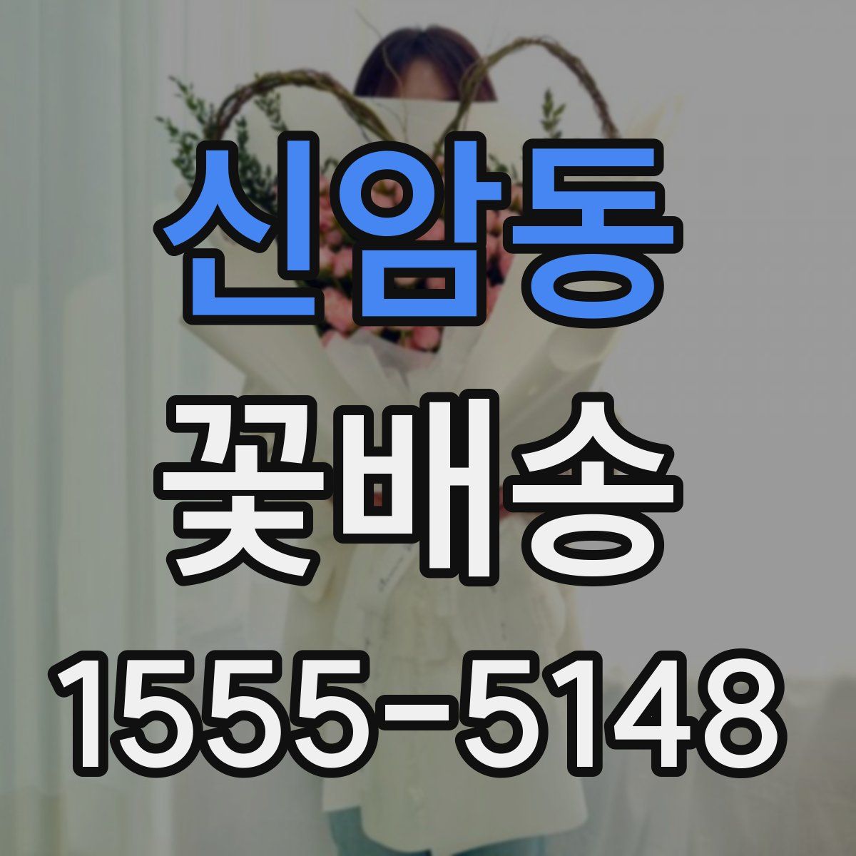 신암동 꽃배송