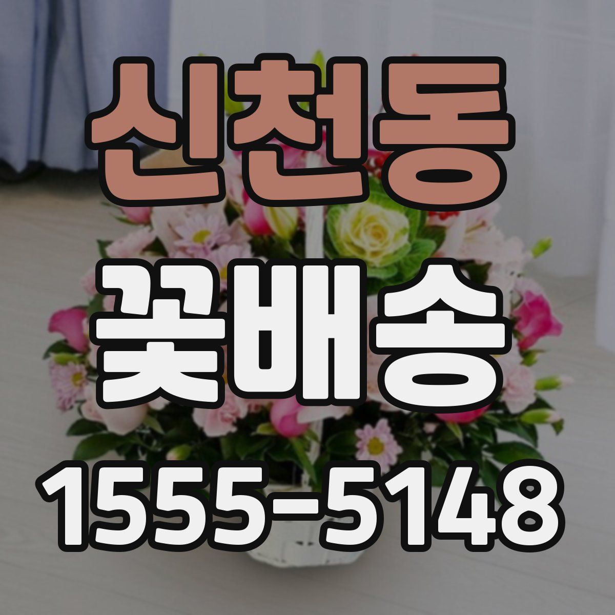 신천동 꽃배송