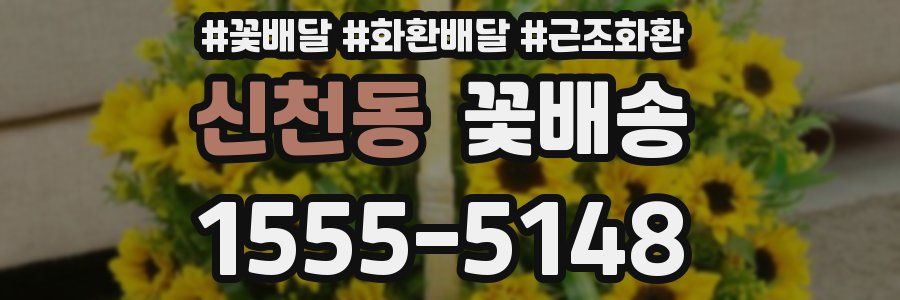 신천동 꽃배송