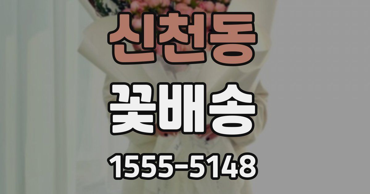 신천동 꽃배송