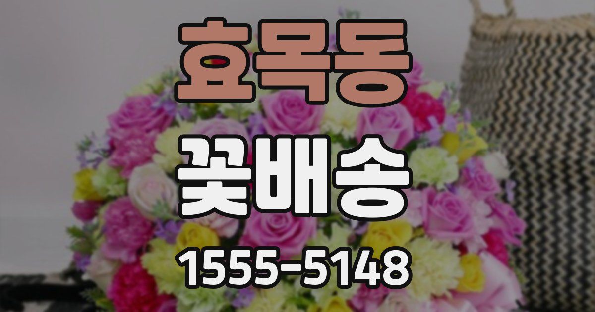 효목동 꽃배송