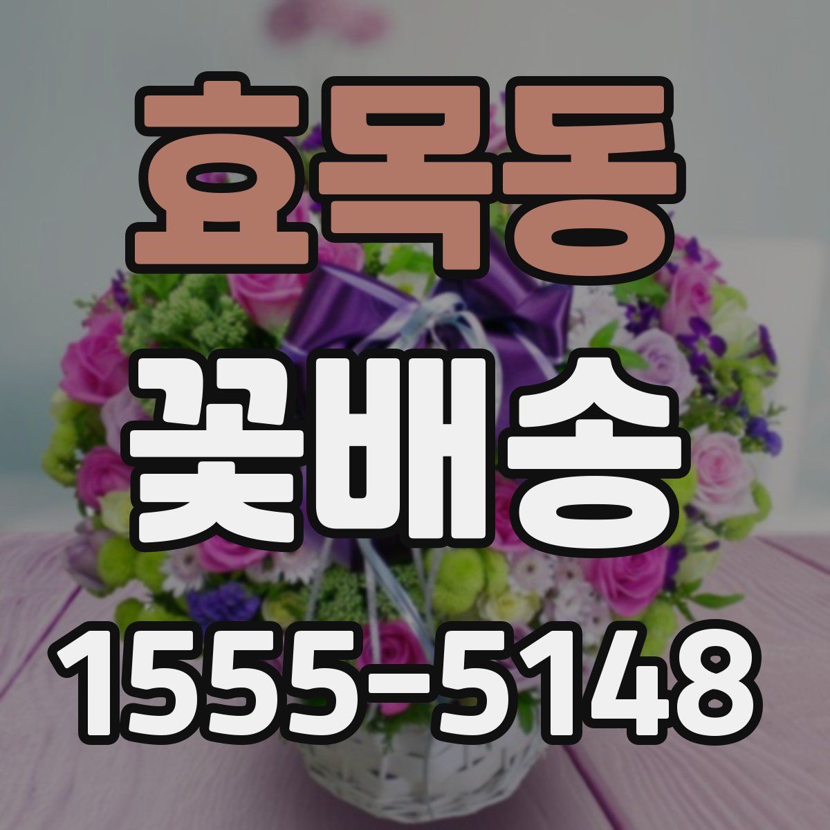 효목동 꽃배송