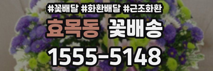 효목동 꽃배송