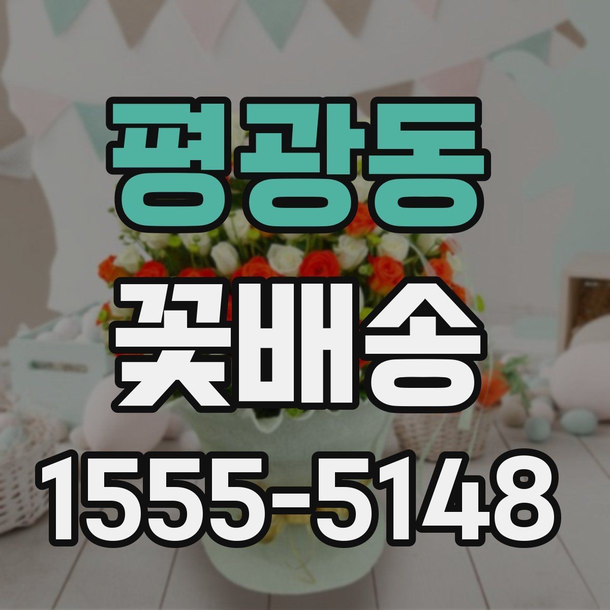 평광동 꽃배송 실패를 줄이는 주문 팁