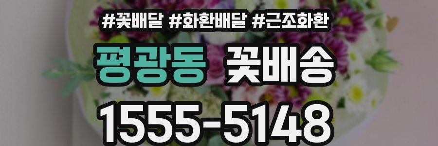 평광동 꽃배송