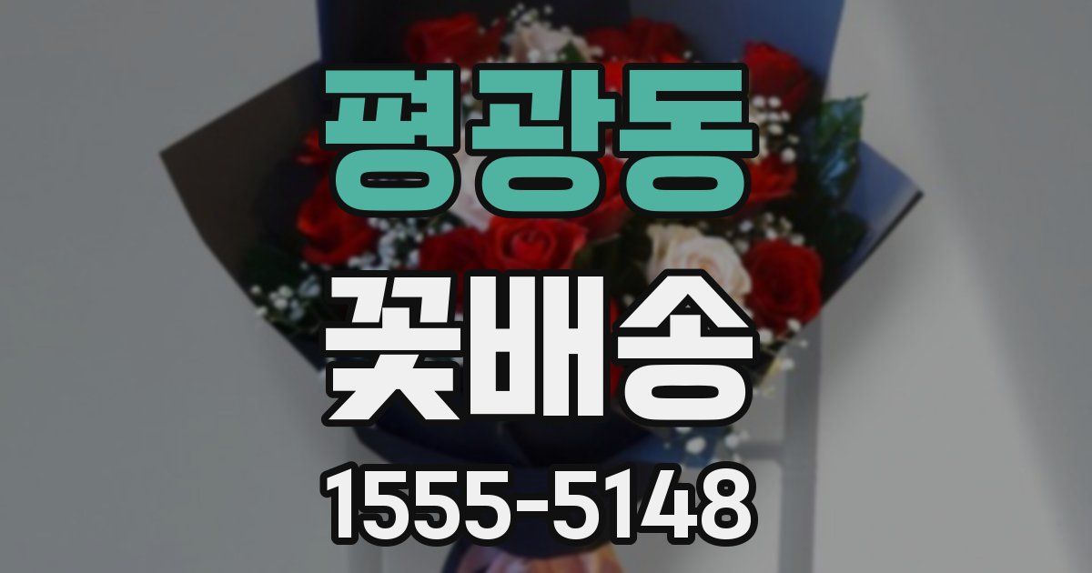 평광동 꽃배송