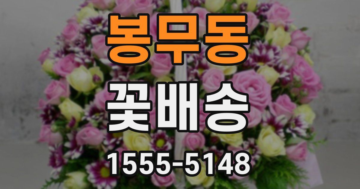 봉무동 꽃배송