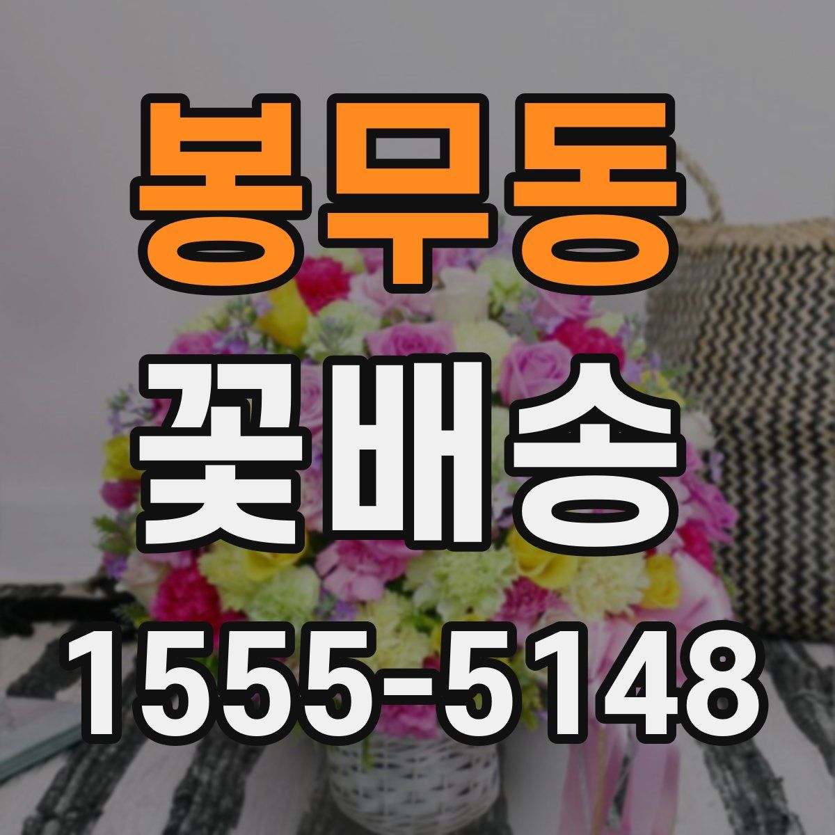 봉무동 꽃배송