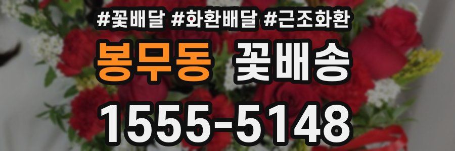봉무동 꽃배송