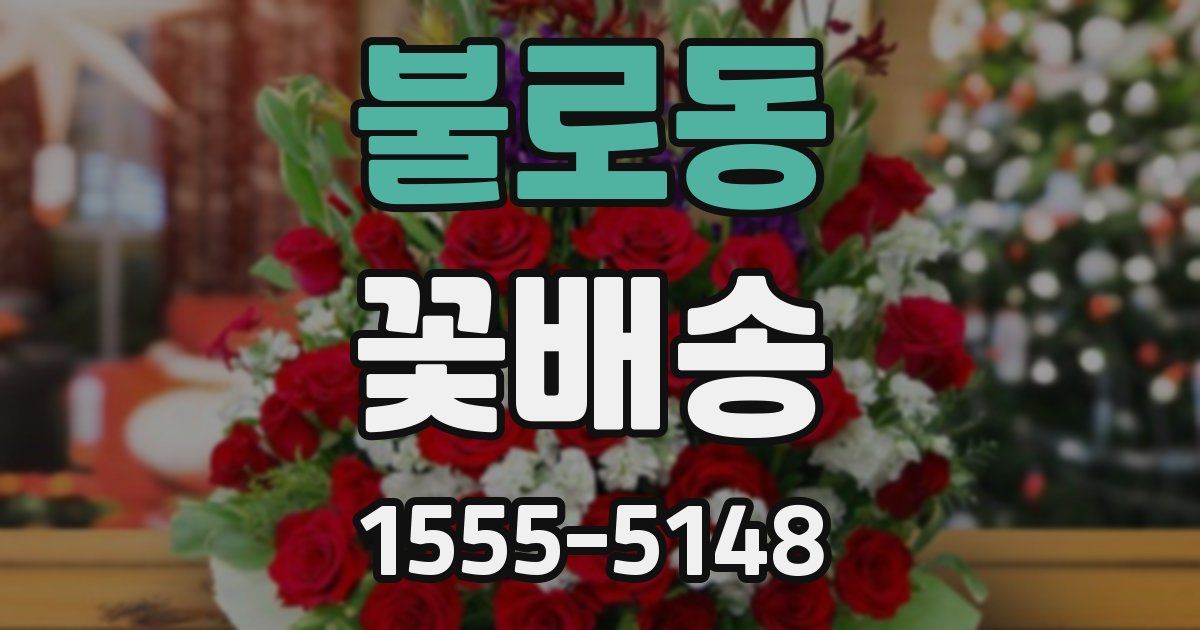 불로동 꽃배송