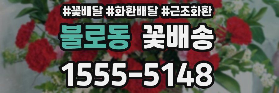 불로동 꽃배송