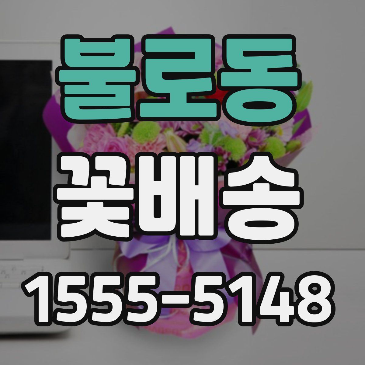 불로동 꽃배송