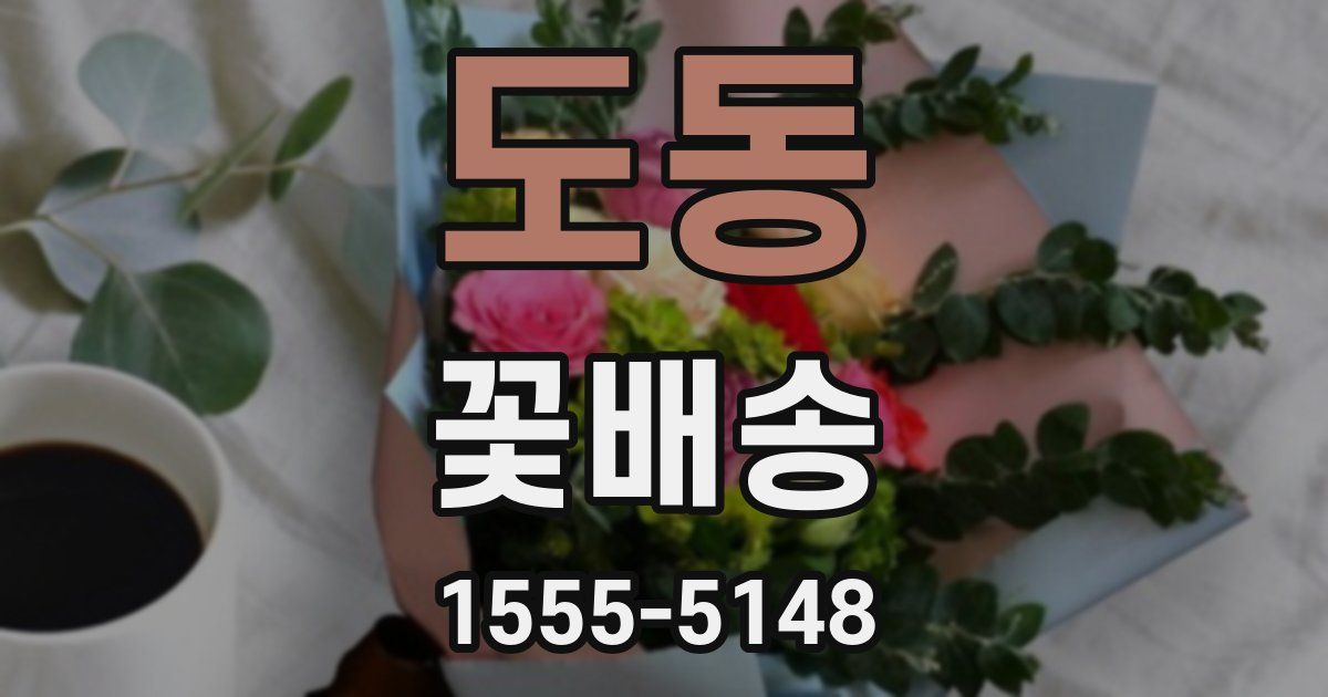 도동 꽃배송