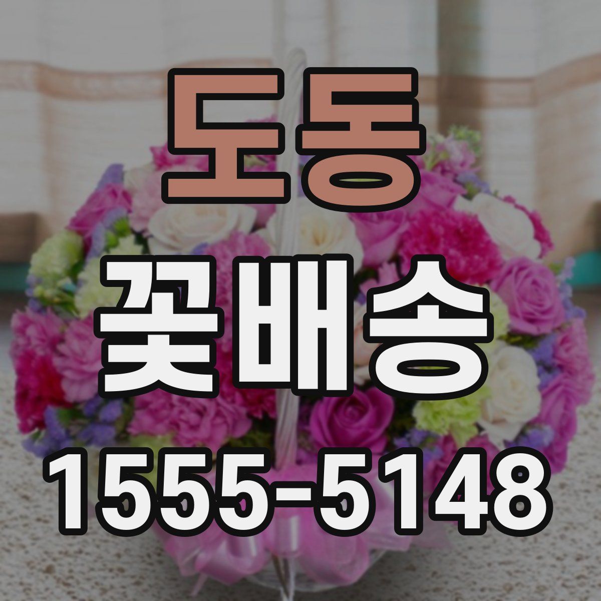 도동 꽃배송