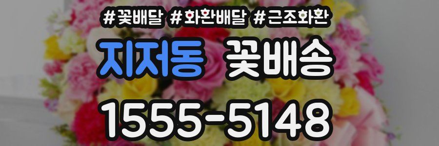 지저동 꽃배송