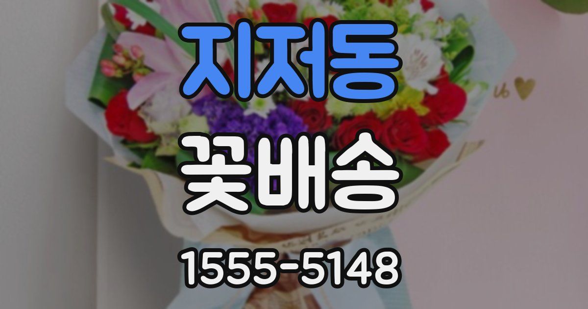 지저동 꽃배송