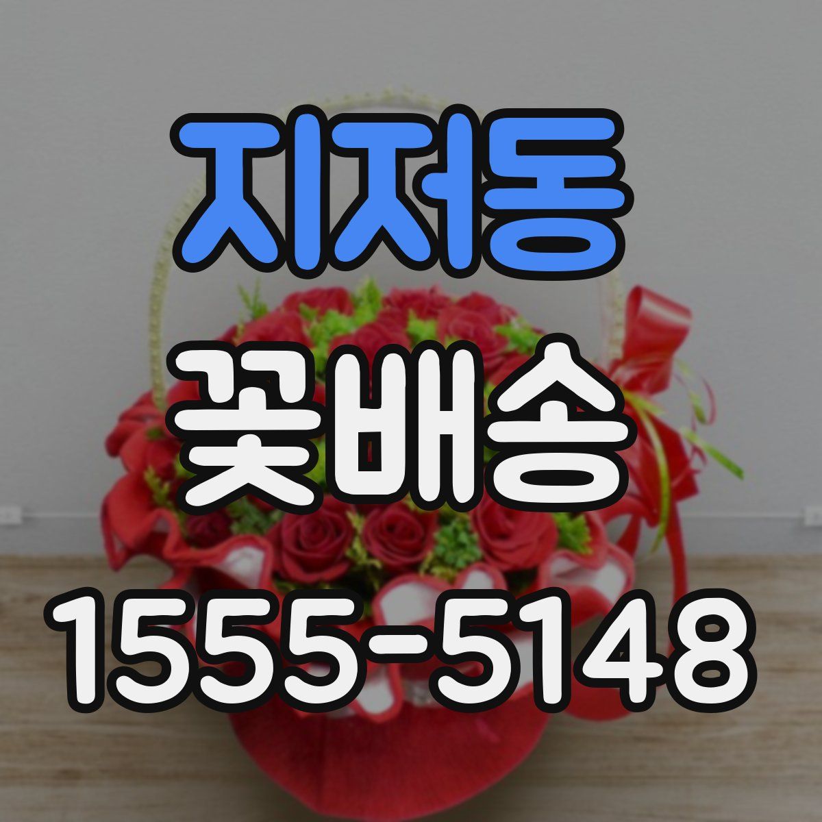 지저동 꽃배송