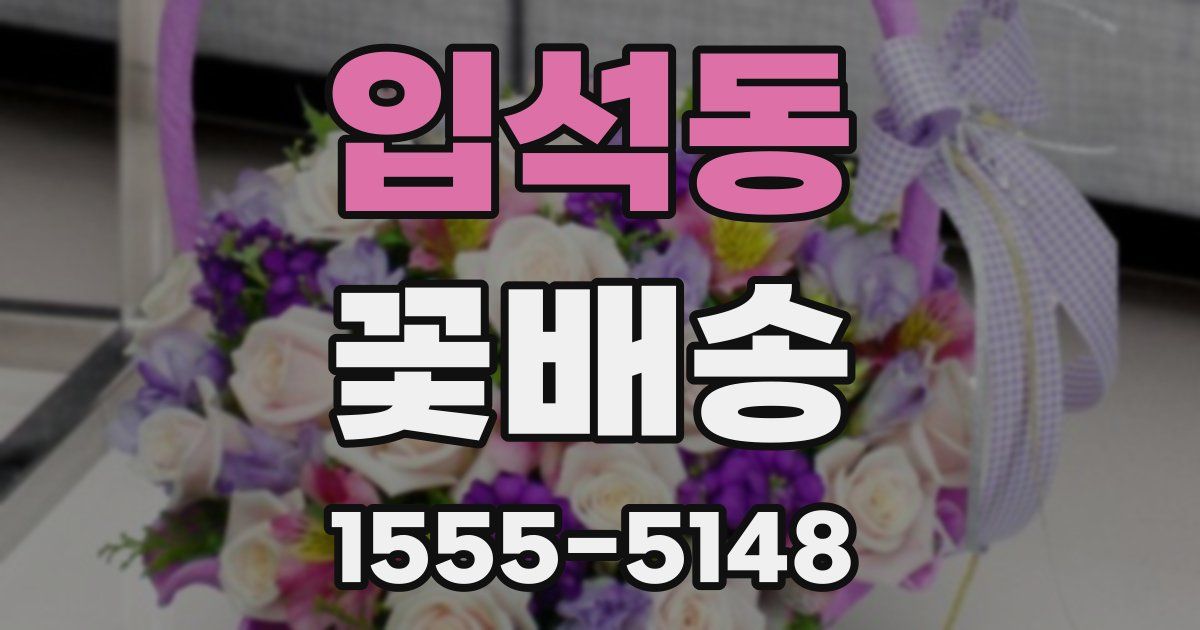 입석동 꽃배송