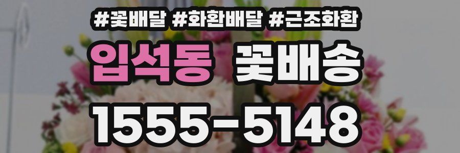 입석동 꽃배송