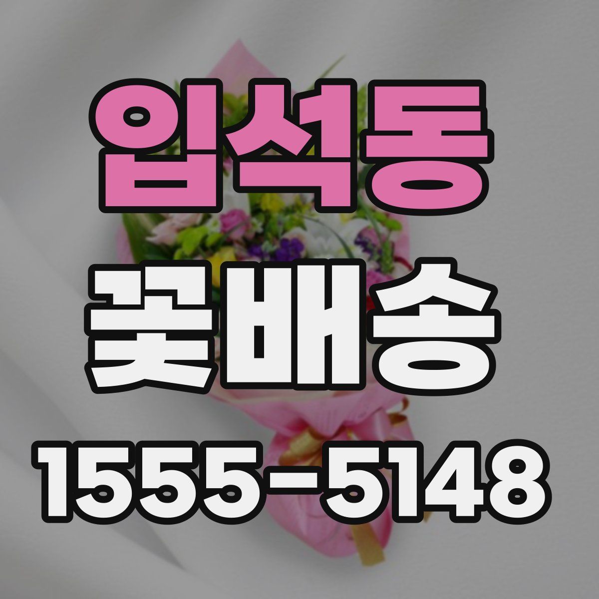 입석동 꽃배송