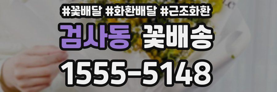 검사동 꽃배송