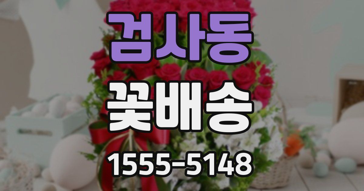검사동 꽃배송