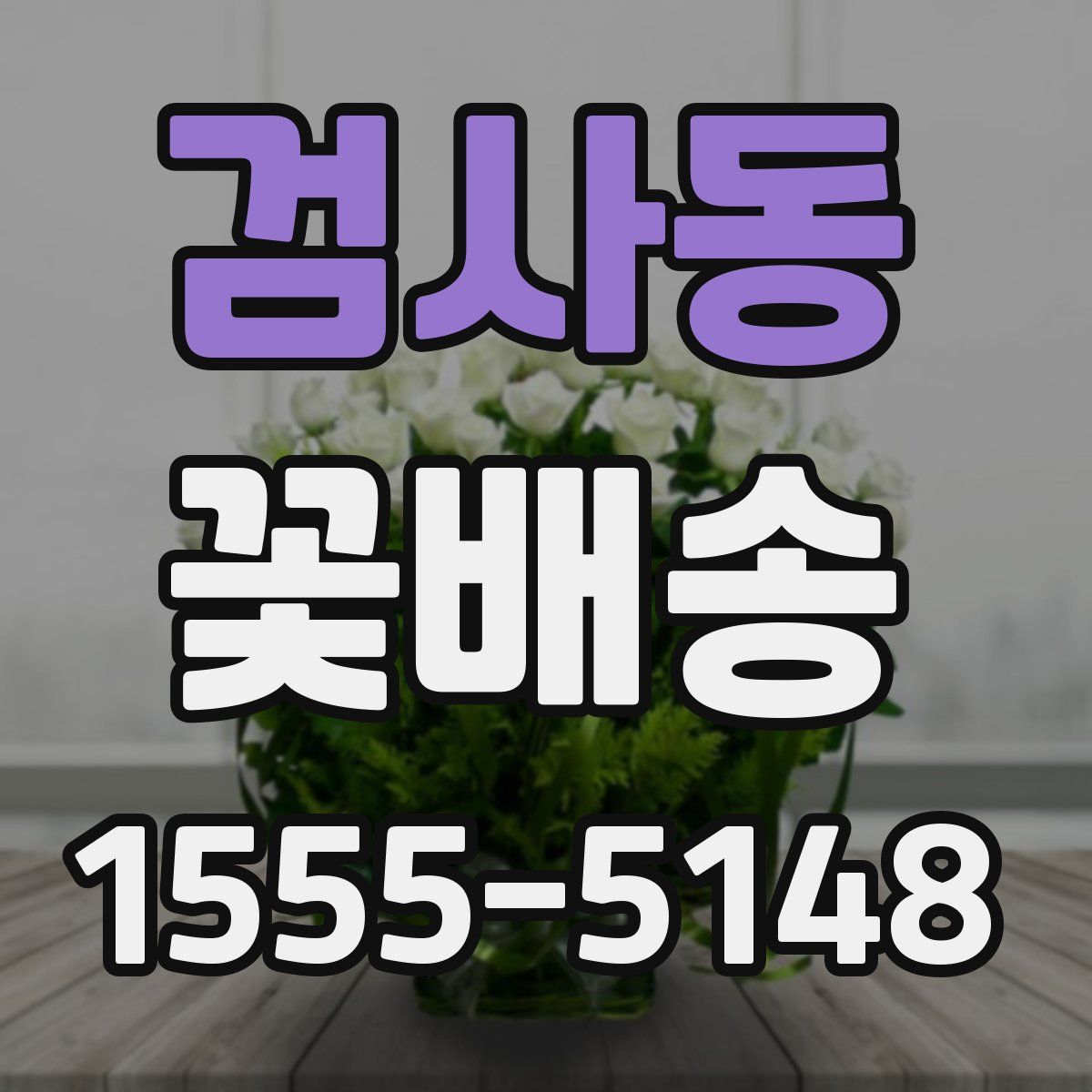 검사동 꽃배송