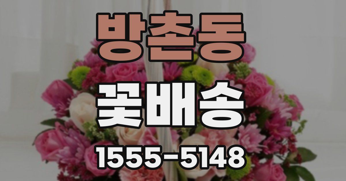 방촌동 꽃배송