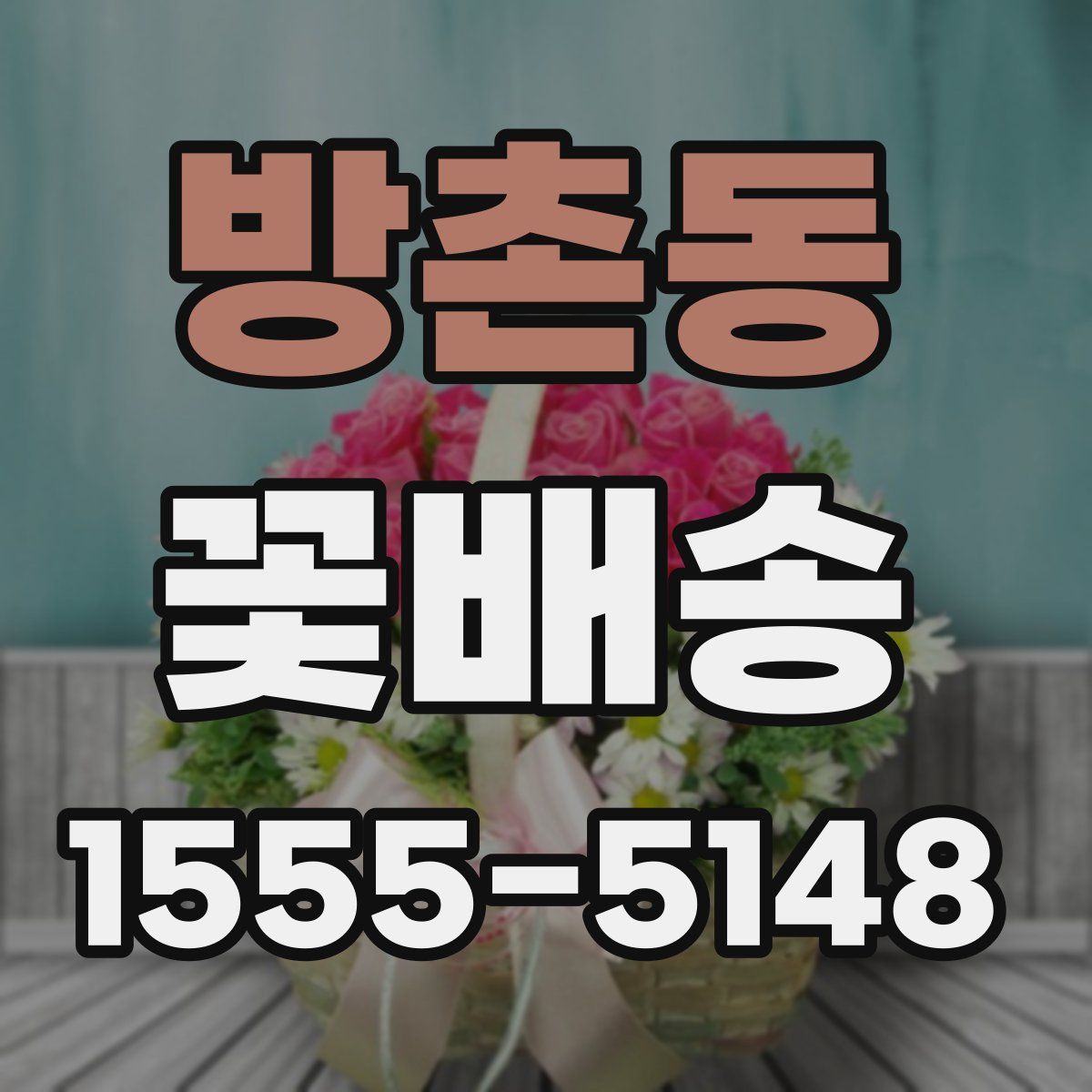 방촌동 꽃배송