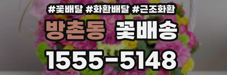 방촌동 꽃배송