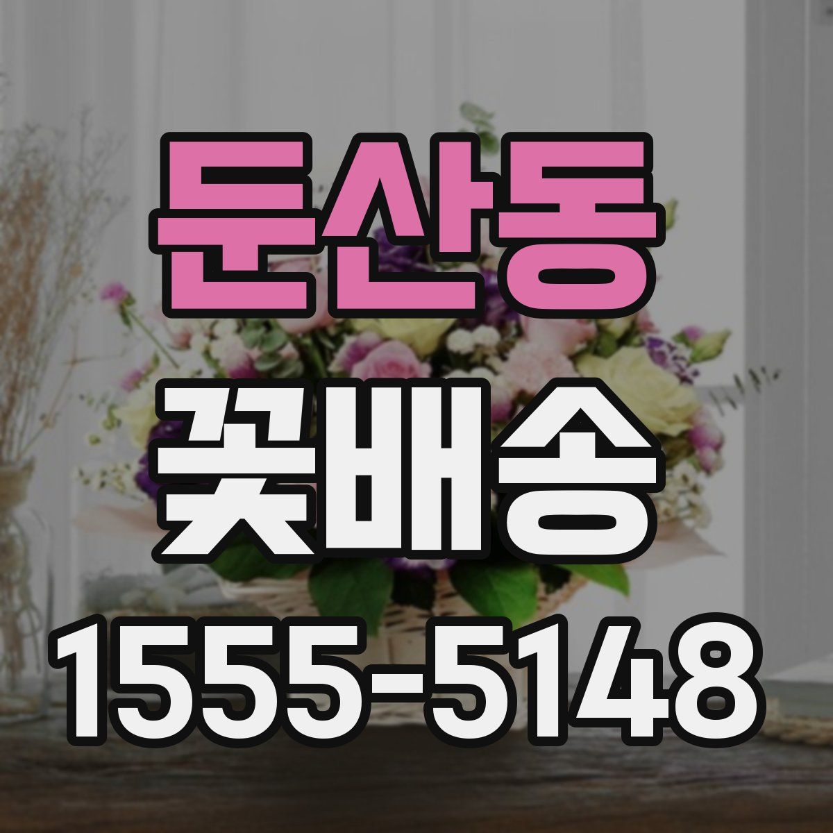 둔산동 꽃배송