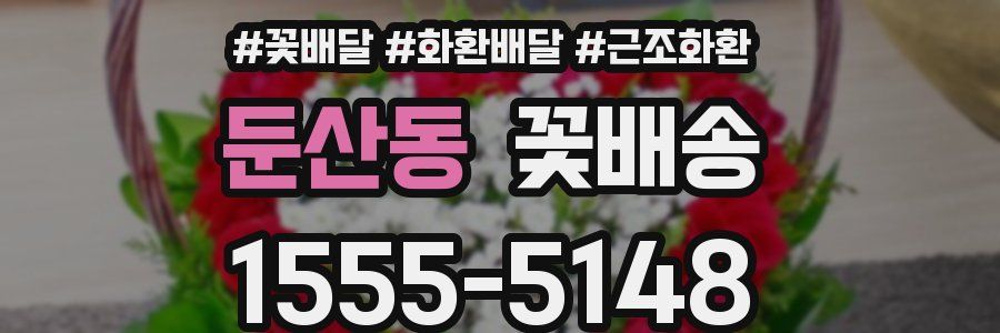 둔산동 꽃배송