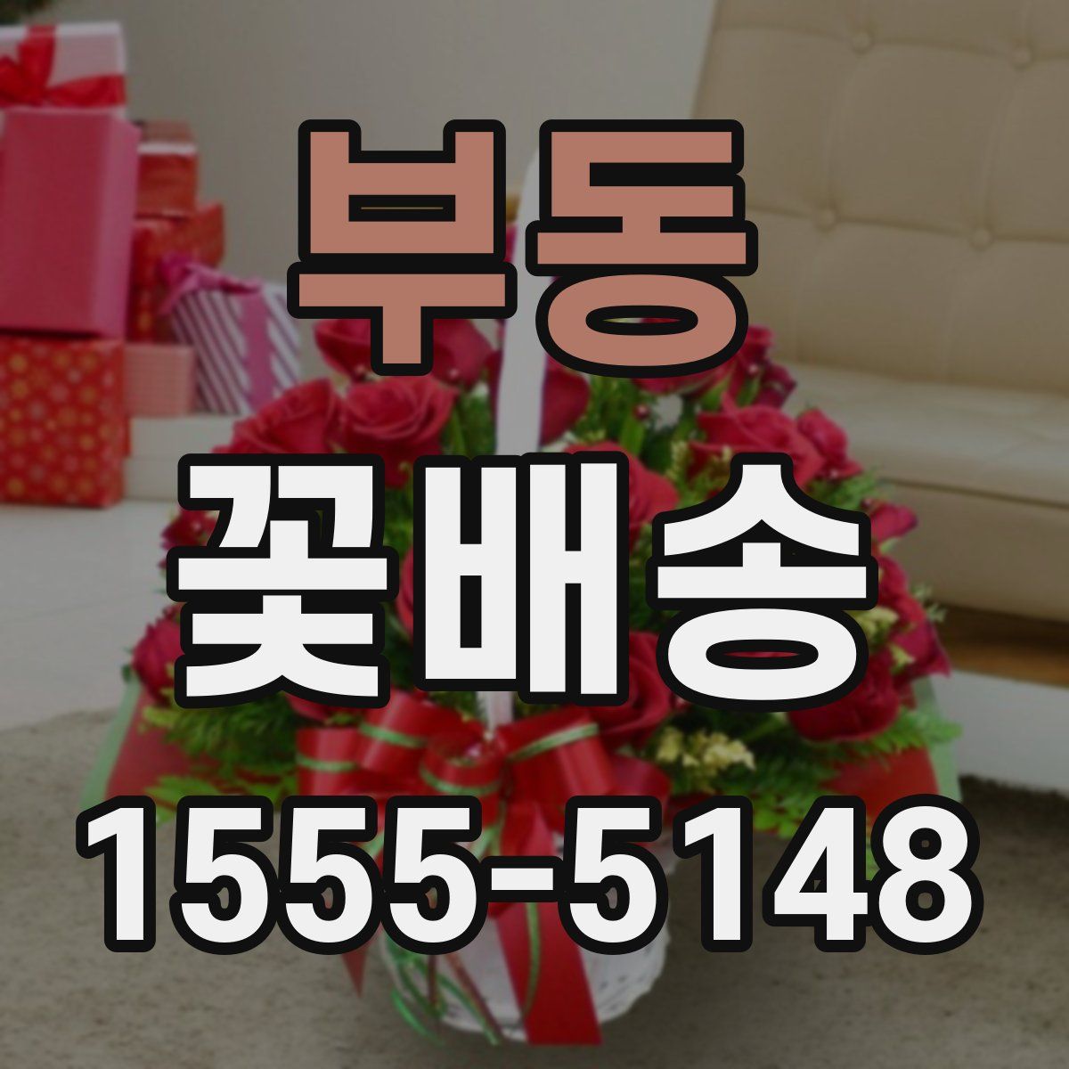 부동 꽃배송