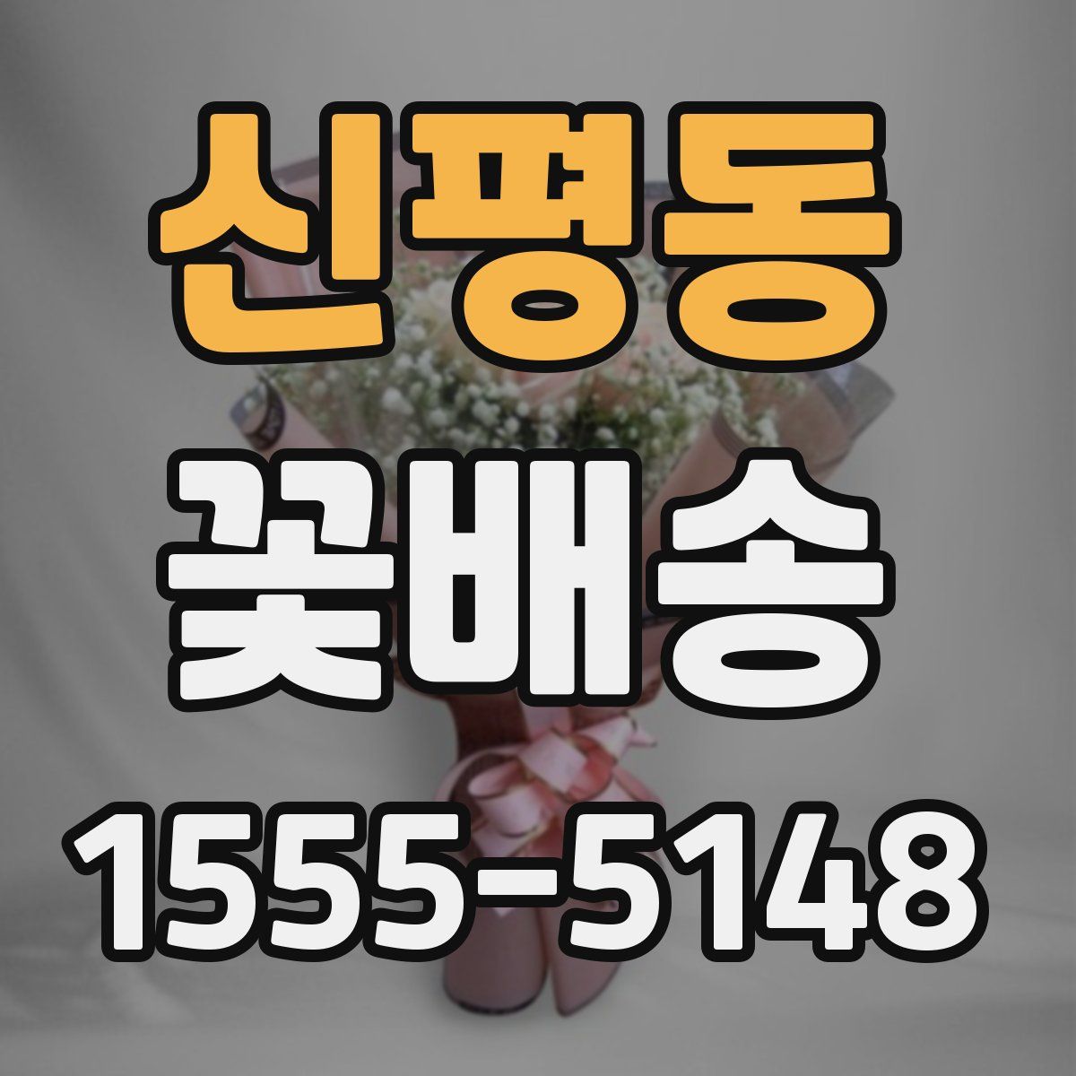 신평동 꽃배송