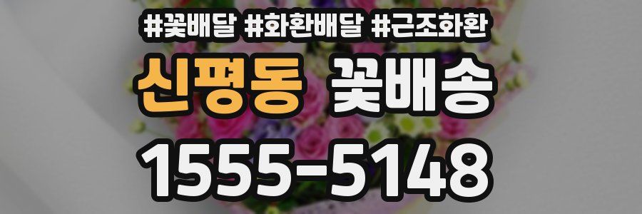 신평동 꽃배송