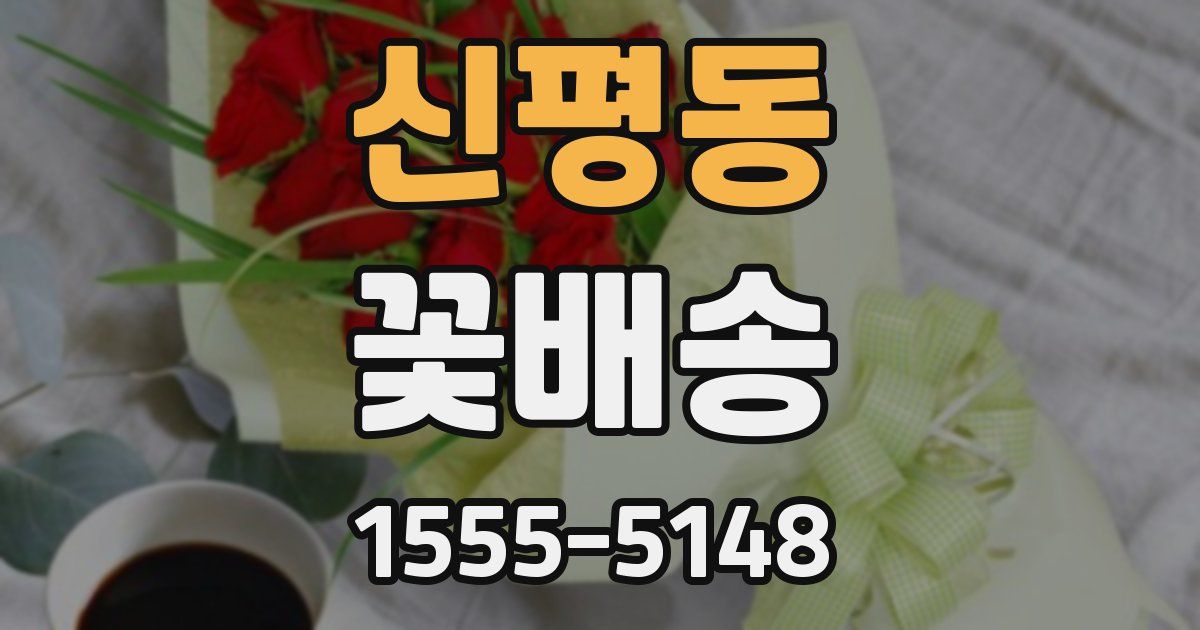 신평동 꽃배송
