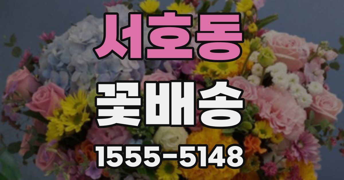 서호동 꽃배송