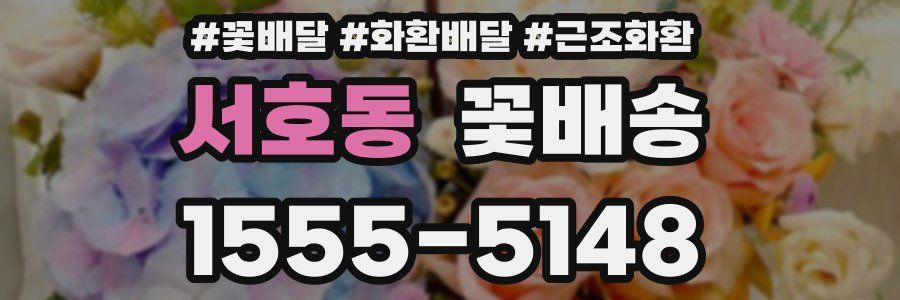 서호동 꽃배송