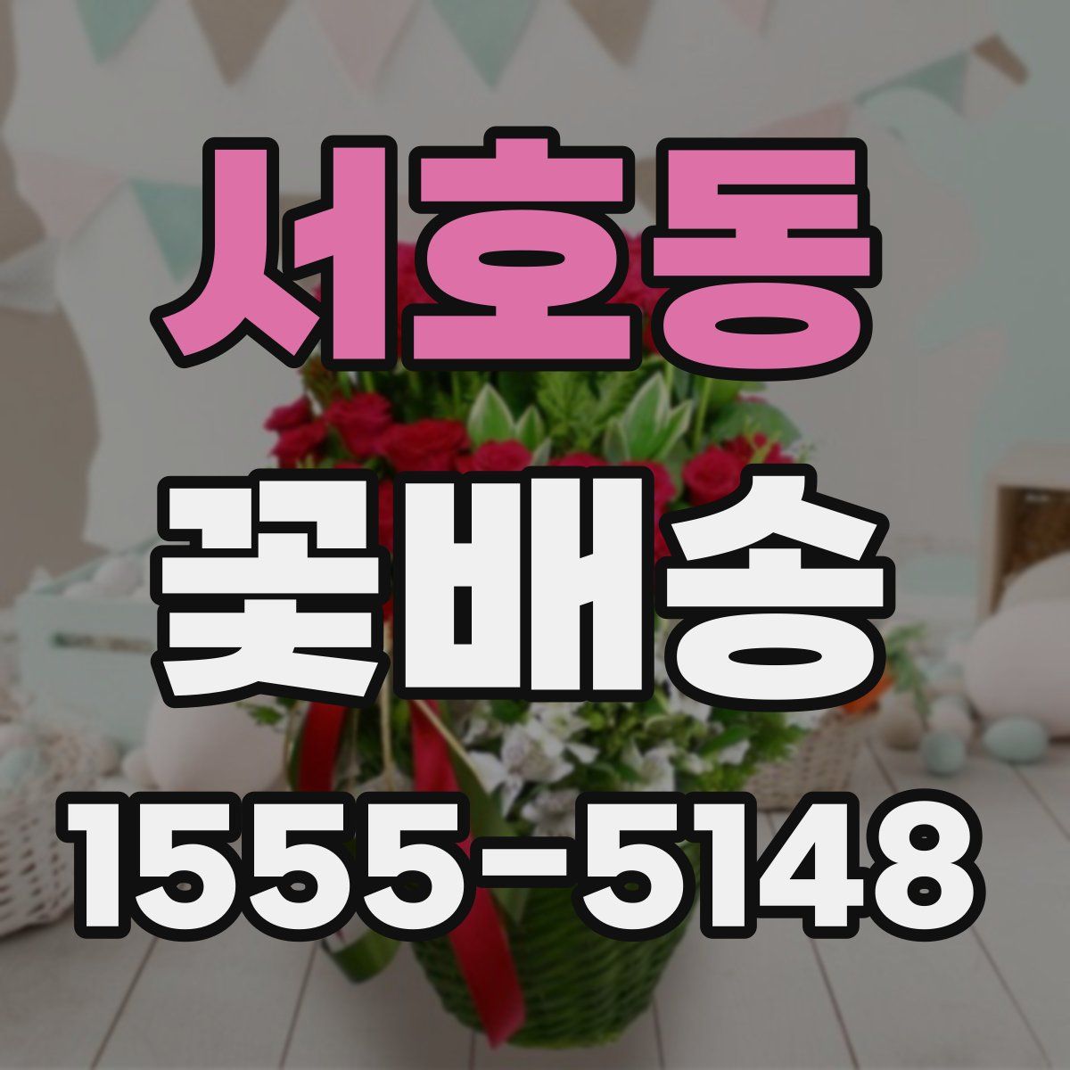 서호동 꽃배송