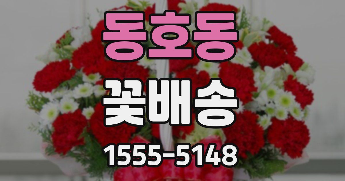 동호동 꽃배송