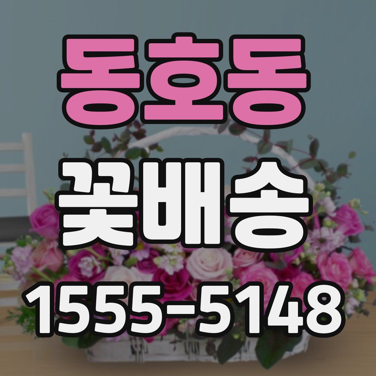 동호동 꽃배송