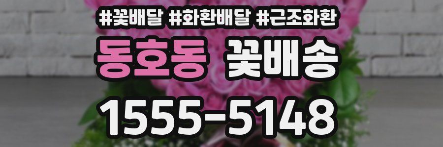 동호동 꽃배송