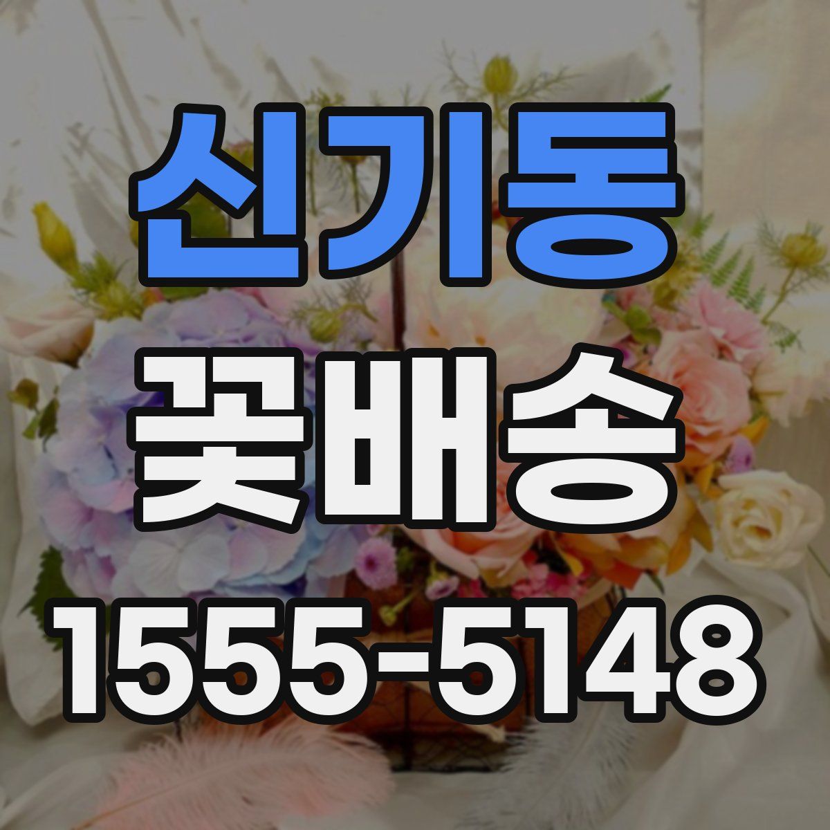 신기동 꽃배송