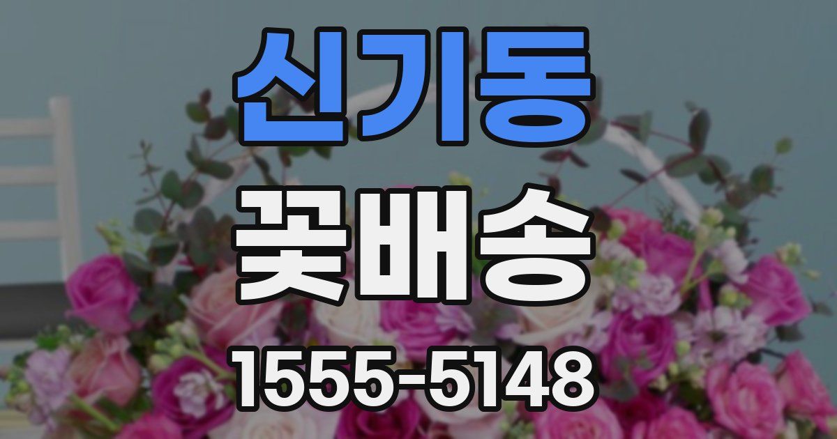 신기동 꽃배송