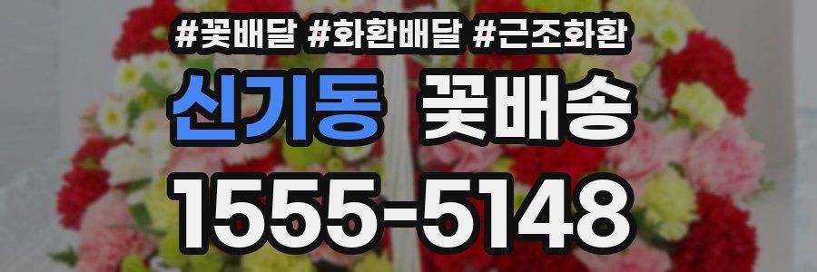 신기동 꽃배송