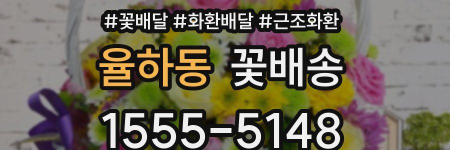 율하동 꽃배송