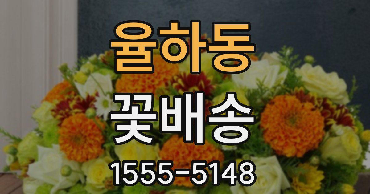 율하동 꽃배송